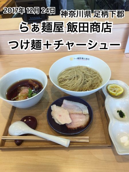 「つけ麺＋チャーシュー」@飯田商店 湯河原本店の写真