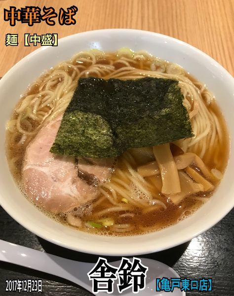 「中華そば【中盛】」@舎鈴 亀戸駅東口店の写真