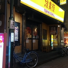 鳥貴族 高円寺北口店の画像