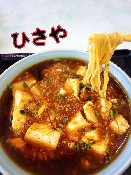 「麻婆豆腐ラーメン￥610」@ひさやの写真