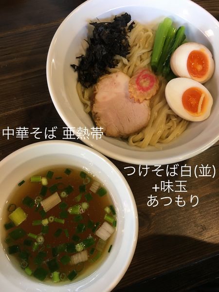 「つけそば白(並)+味玉(あつもり)」@中華そば 亜熱帯の写真