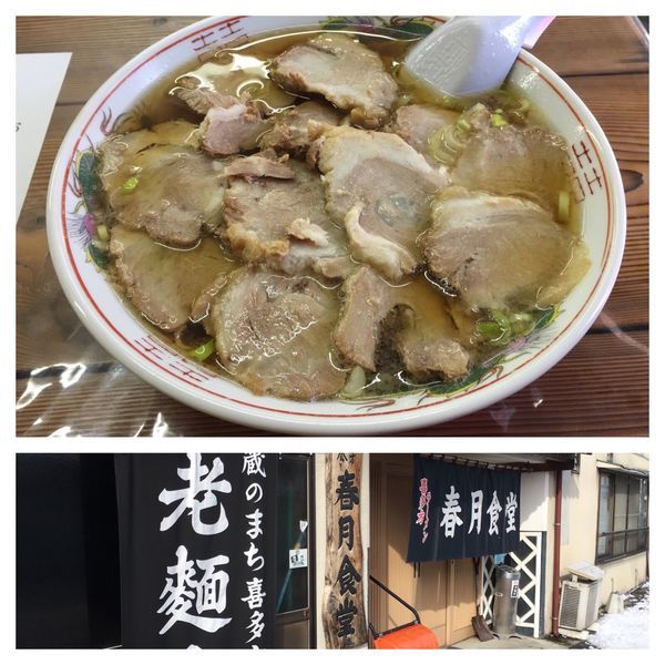 「チャーシューメン」@春月食堂の写真