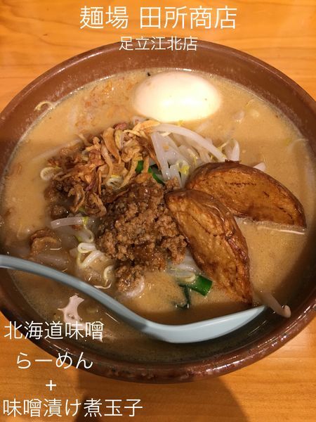 「北海道味噌らーめん(大盛り)+味噌漬け煮玉子」@麺場 田所商店 足立江北店の写真