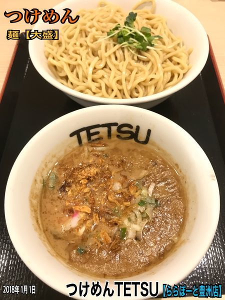 「つけめん」@つけめんTETSU ららぽーと豊洲マリーナキッチン店の写真