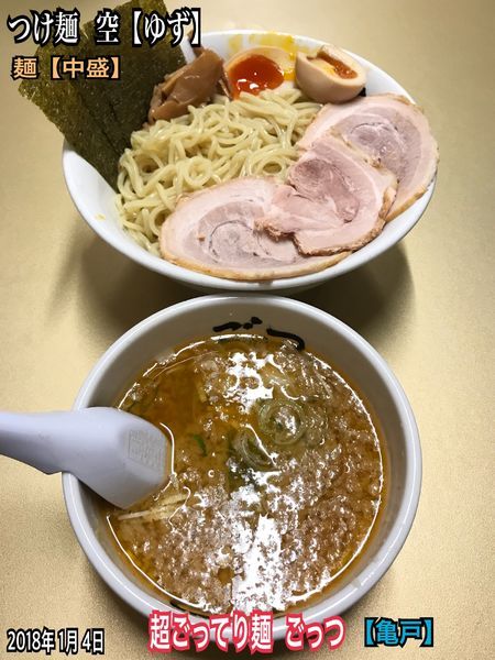 「つけ麺  空【ゆず】」@超ごってり麺 ごっつ 亀戸本店の写真