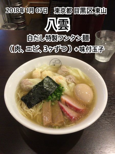 「白だし特製ワンタン麺（肉、エビ、3ヶずつ）＋味付玉子」@八雲の写真