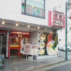 風風ラーメン 朝霞東口店の画像