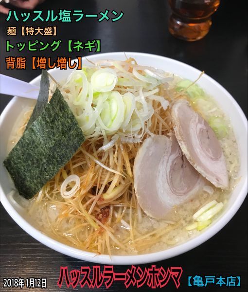 「ハッスル塩ラーメン」@ハッスルラーメンホンマ 亀戸本店の写真