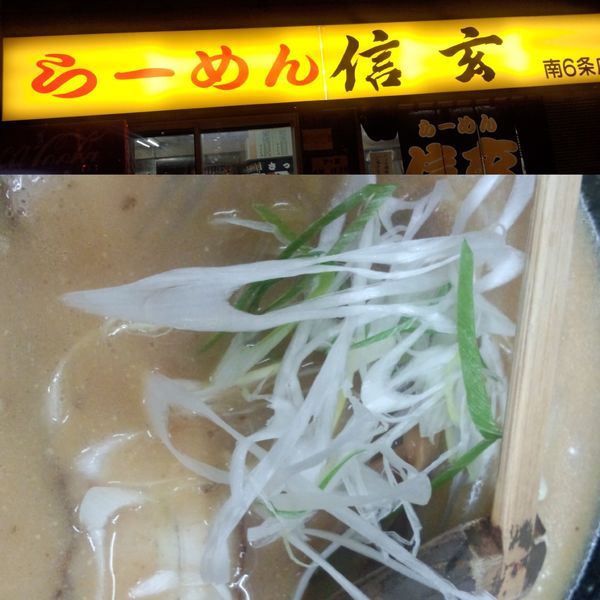「味噌ラーメン ？」@らーめん信玄 南6条店の写真