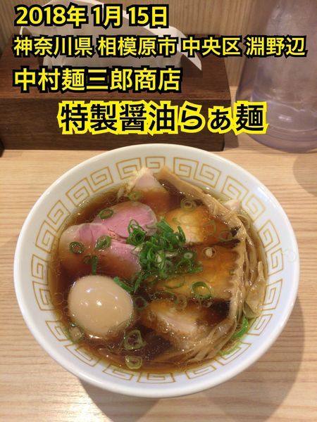 「特製醤油らぁ麺」@中村麺三郎商店の写真