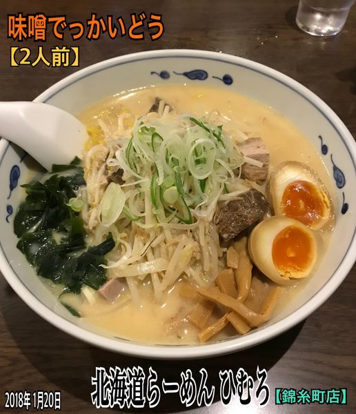 「味噌でっかいどう」@北海道らーめん ひむろ 錦糸町店の写真