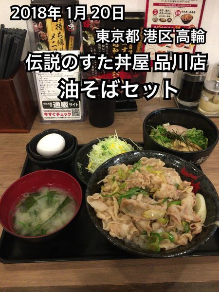 「油そばセット」@伝説のすた丼屋 品川店の写真