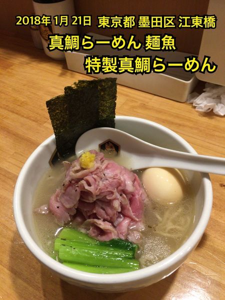 「特製真鯛らーめん」@真鯛らーめん 麺魚の写真