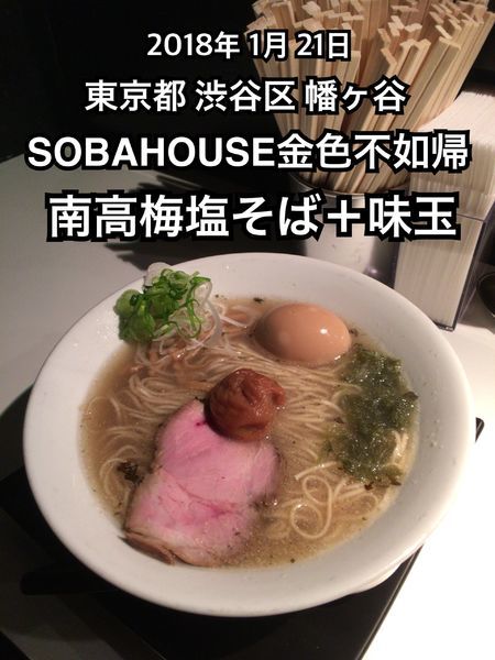 「南高梅そば＋味玉」@SOBAHOUSE金色不如帰の写真