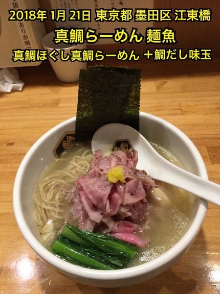 「真鯛ほぐし真鯛らーめん＋鯛だし味玉」@真鯛らーめん 麺魚の写真