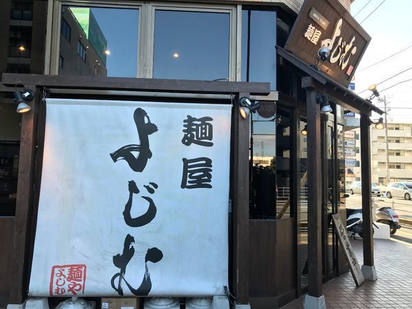 「味玉鶏白湯ラーメン 880円」@麺屋 よじむの写真