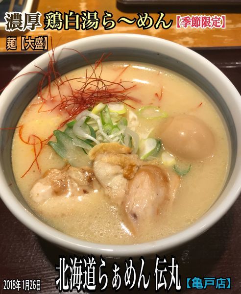 「濃厚鶏白湯ら〜めん【季節限定】」@北海道らぁめん 伝丸 亀戸店の写真