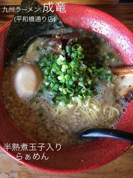 「半熟煮玉子入りらぁめん」@成竜 平和橋通り店の写真