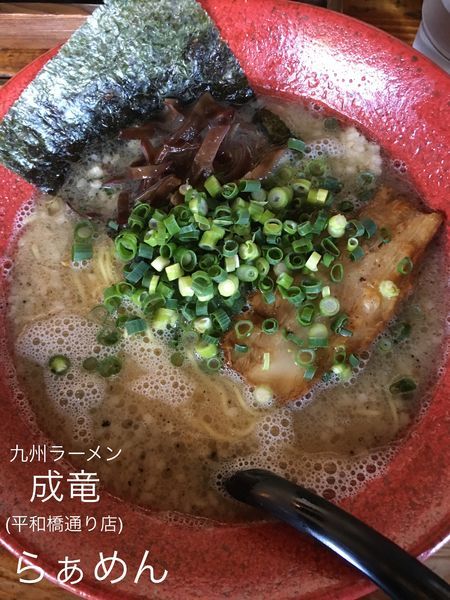 「らぁめん+替え玉」@成竜 平和橋通り店の写真