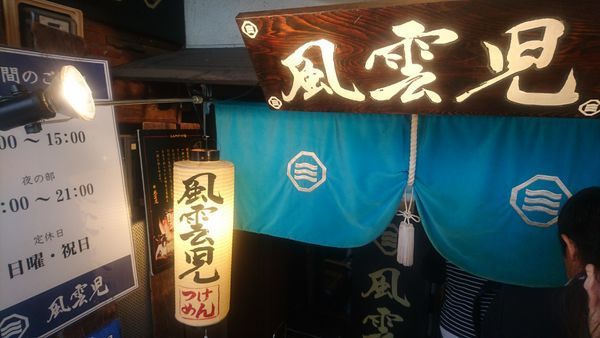 「特製つけ麺」@風雲児の写真