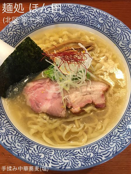 「手揉み中華蕎麦.塩(中盛)」@麺処 ほん田の写真