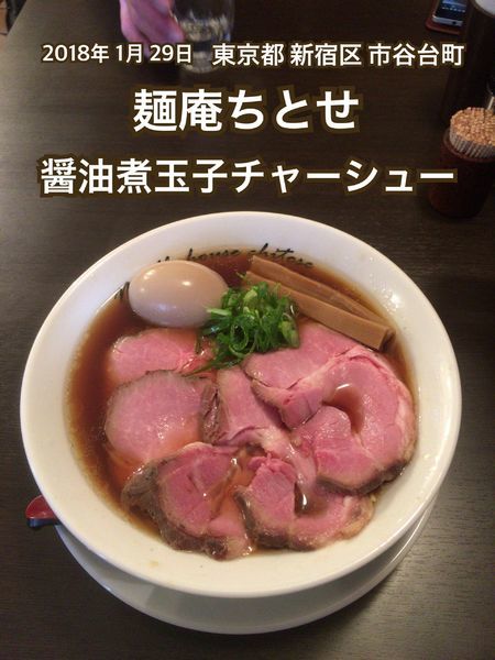 「醤油煮玉子チャーシュー」@麺庵ちとせの写真