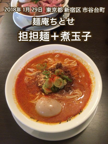 「担担麺＋煮玉子」@麺庵ちとせの写真