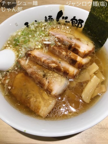 「ジャンロウ麺 (塩)」@チャーシュー麺 じゃん郎の写真
