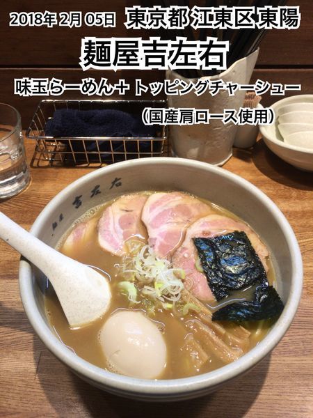 「味玉らーめん＋チャーシュー（国産肩ロース使用）」@麺屋吉左右の写真