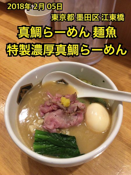 「特製濃厚真鯛らーめん」@真鯛らーめん 麺魚の写真