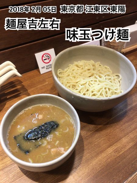 「味玉味玉つけ麺」@麺屋吉左右の写真