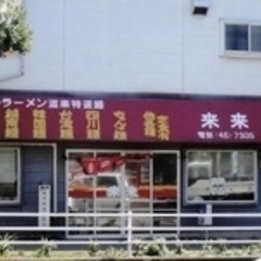 ラーメン道楽 来来の画像