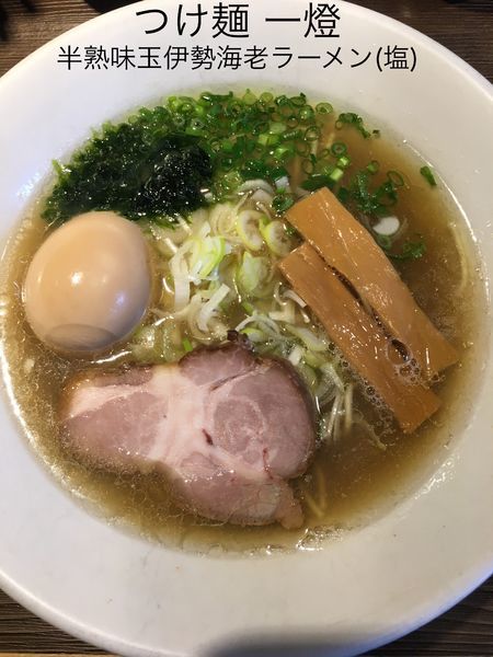 「半熟味玉伊勢海老ラーメン(塩)」@つけ麺 一燈の写真