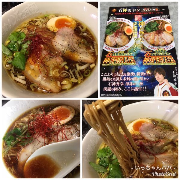 「【限定】THE淡麗醤油ラーメン石神SPECIALS 820円」@らあめん花月嵐 川越バイパス店の写真