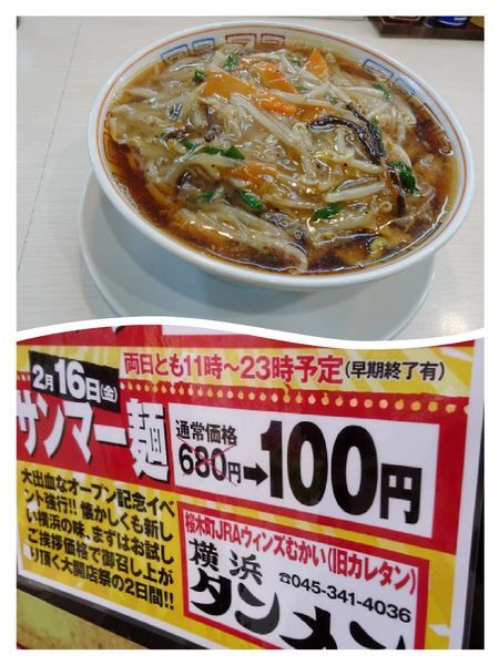 「サンマー麺」@横浜タンメン 桜木町店の写真