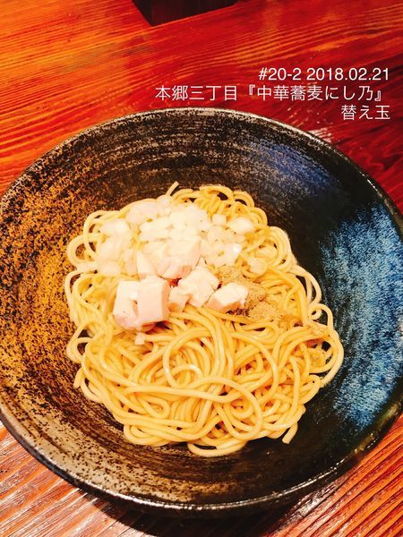 「中華そば＋味付き替え玉」@中華蕎麦にし乃の写真