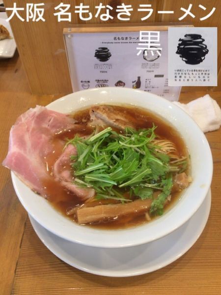 「ラーメン 黒」@名もなきラーメンの写真
