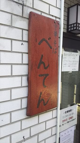 「つけ麺 中盛り」@中華そば べんてんの写真