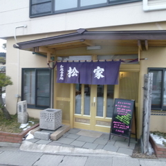 松家食堂の画像