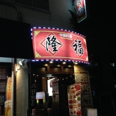 中国料理 隆福の画像
