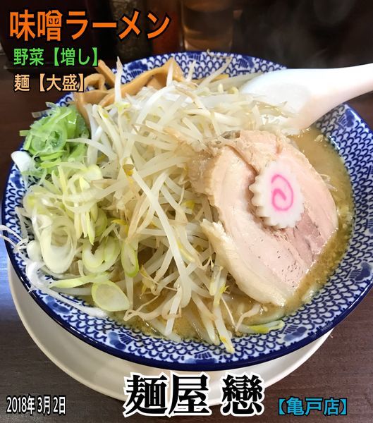「味噌ラーメン」@麺屋 戀 亀戸店の写真
