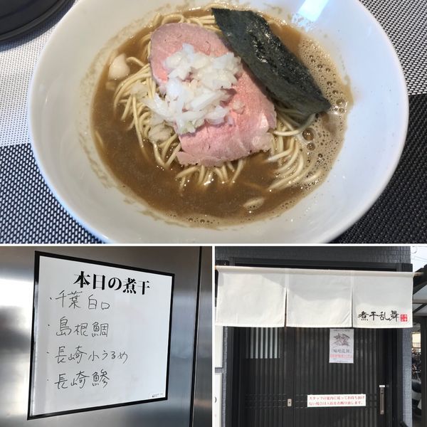 「中華そば（醤油）千葉白口、島根鯛、長崎小うるめ、長崎鯵」@煮干乱舞の写真