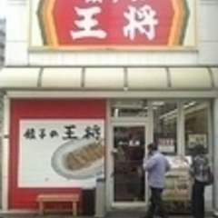 餃子の王将 今池店の画像