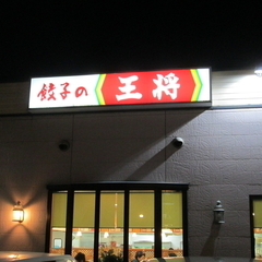 餃子の王将 前橋市問屋町店の画像