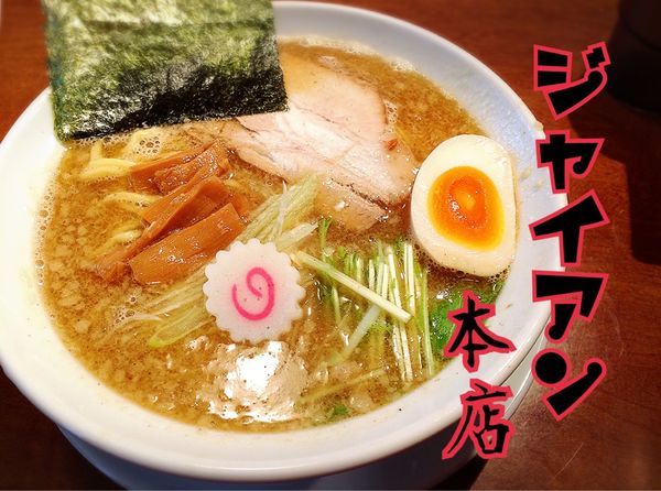 「ラーメン￥750」@麺屋ジャイアンの写真