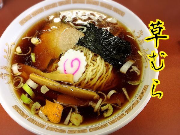 「ラーメン￥650」@草むらの写真