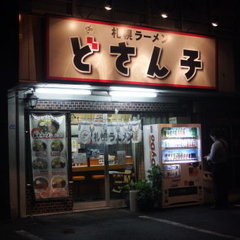 札幌ラーメン どさん子 健軍店の画像