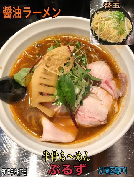 「醤油ラーメン」@牛骨らーめん ぶるずの写真