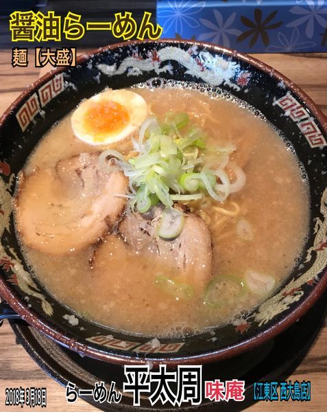 「ラーメン」@らーめん 平太周 味庵 西大島店の写真