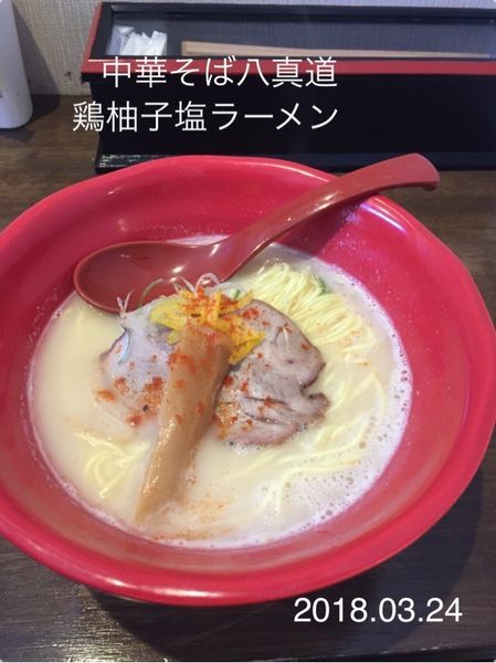 「鶏柚子塩ラーメン￥７９０円」@中華そば 八真道の写真